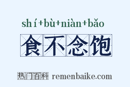 食不念饱是什么意思的图片